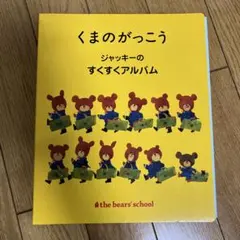 くまのがっこう ジャッキーのすくすくアルバム