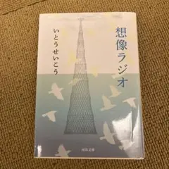 想像ラジオ