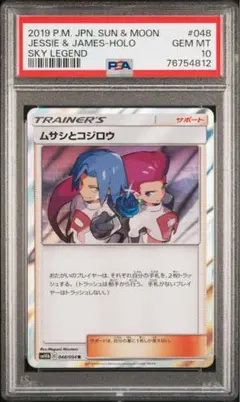 【PSA10】ムサシとコジロウ R SM10b スカイレジェンド 048/054