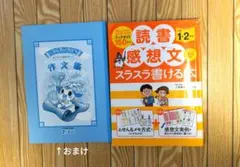 読書感想文がスラスラ書ける本 小学1・2年生　おまけ付