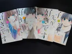 先生、好きです。全巻 セット まとめ 三浦糀