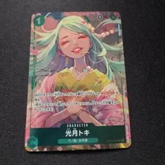 2026年最新】光月トキ OP02-031 UCの人気アイテム - メルカリ