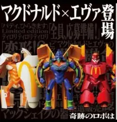 マクドナルド×エヴァンゲリオン バリューセットフィギュア　※未開封、外袋付き