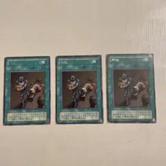 遊戯王 押収 3枚セット