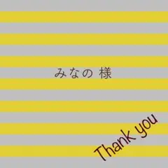 みなの様 リクエスト 2点 まとめ商品