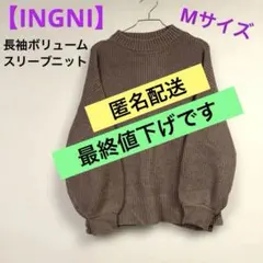【INGNI】長袖ボリュームスリーブニット Mサイズ くすみ系の紫色