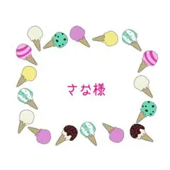 さな様