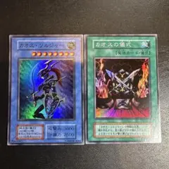 遊戯王初期　カオスソルジャーとその儀式　スーパーレア未使用 遊戯王 初期 カオスソルジャー カオスの儀式 スーパーレア 状態A