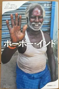 ホーボー・インド