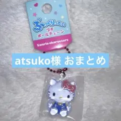 atsuko様 リクエスト 2点 まとめ商品