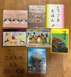 こどものとも 2021年版 絵本セット　7冊