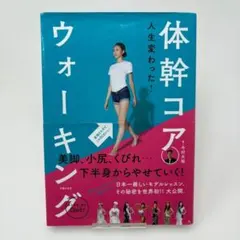 人生変わった!体幹コアウォーキング　/　今村 大祐