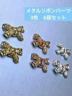 【3色6個セット】メタルリボン　ネイルパーツ