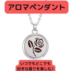 アロマネックレス ペンダント エッセンシャルオイルディフューザー バラ 香水
