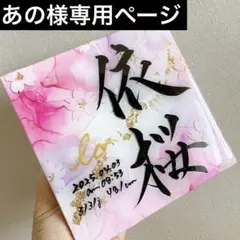 あの様専用ページ アルコールインクアート命名書