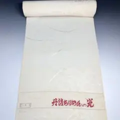 2025年最新】丹後ちりめん 反物の人気アイテム - メルカリ