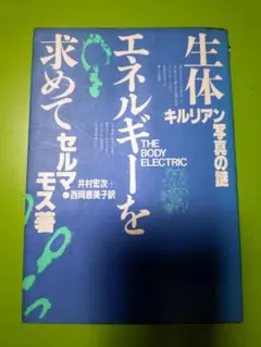 生体エネルギーを求めて