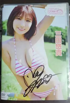 三田悠貴さん サイン入り DVD