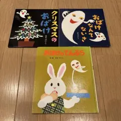 せなけいこ　おばけ絵本　全3冊セット　おばけなんてないさ　おばけのてんぷら