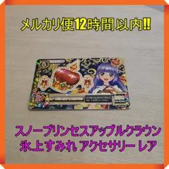 アイカツ スノープリンセスアップルクラウン 氷上すみれ アクセサリー レア