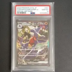 シロナのガブリアスex sar PSA10