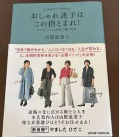 おしゃれ迷子はこの指とまれ！ 山際恵美子 断捨離 服片付け ミニマリスト コーデ