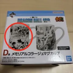 一番くじ ドラゴンボール40th D賞 メモリアルコラージュマグカップ