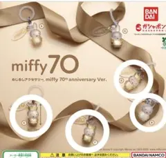 miffy 70th anniversary Ver めじるしアクセサリー