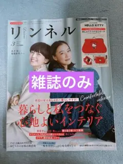 リンネル3月号　雑誌のみ