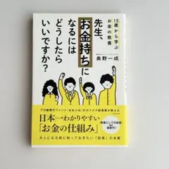 15歳から学ぶお金の教養 先生、お金持ちになるにはどうしたらいいですか?