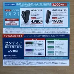 ローソン限定IQOSイルマ割引券引換券