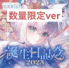 ア*シ様 白上フブキ誕生日記念2025グッズ 直筆サイン 数量限定ver.