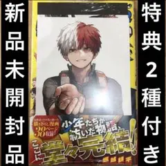 僕のヒーローアカデミア　42巻　特典2種　ポストカード　　轟焦凍　匿名配送