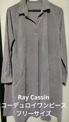 Ray Cassin コーデュロイ ワンピース