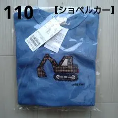 ⑪新品☆プティマイン 110 働く車 乗り物 ショベルカー ブルー 男の子