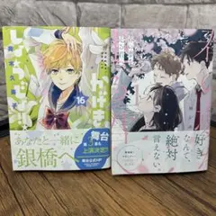 新刊　かげきしょうじょ!! 16 春の夢を走る君へ 1