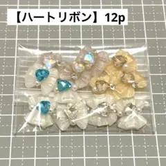 No.14 ネイルパーツ ハートリボン