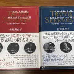 SEEKERS I & II 佐野美代子　2冊