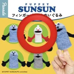PUPPET SUNSUN フィンガーパペット　スンスン　ノンノン