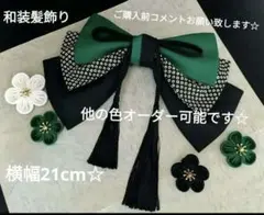 和装髪飾り　グリーン✕ブラック成人式　卒業式袴着物振袖七五三結婚式髪飾り