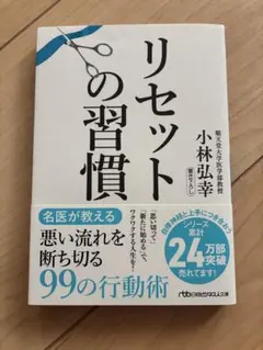 リセットの習慣 小林弘幸 日経ビジネス人文庫のサムネイル