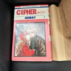 CIPHER サイファ 成田美名子 全巻セット12冊
