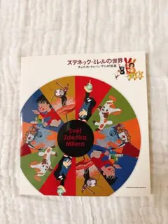 クルテクとズデネック・ミレルの世界 DVD 2巻 - メルカリ