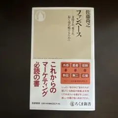 ファンベース 支持され、愛され、長く売れ続けるために