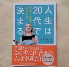 人生は20代で決まる 仕事・恋愛・将来設計　ハヤカワ文庫NF　メグ・ジェイ