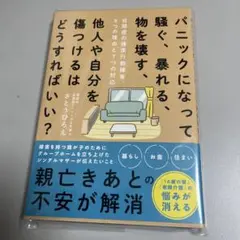 パニックになって騒ぐ、暴れる、物を壊す、他人や自分を傷つけるはどうすればいい?…