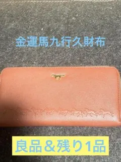 【中古品】金運馬九行久財布　馬 開運 金運 ブラウン 長財布　財布　残り1品