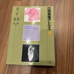 2026年最新】口腔病理アトラス 第3版の人気アイテム - メルカリ