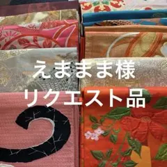 えままま様 リクエスト 2点 まとめ商品