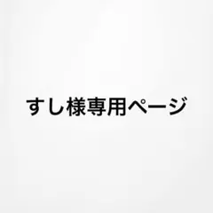 すし様専用ページ